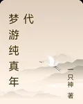 夢遊純真年代 封面