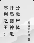 序列之王：開局諸神瓜分我屍體 封面