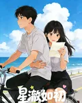 星澈如初 封面