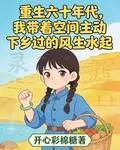 重生六十年代我帶着空間主動下鄉 封面
