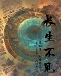 長生不見 封面