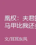 凰權：夫君的馬甲比我還多 封面