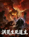 洪荒生死道主 封面
