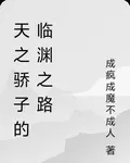 天之驕子的臨淵之路 封面