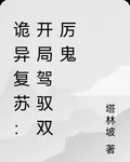 全球厲鬼復甦 封面