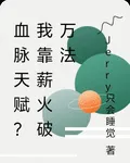血脈天賦？我靠薪火破萬法 封面