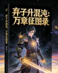 棄子升混沌：萬章徵圖錄 封面