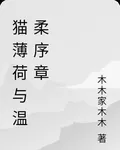 貓薄荷與溫柔序章 封面