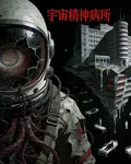 宇宙精神病所 封面