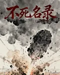 不死名錄 封面