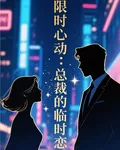 限時心動：總裁的臨時戀人 封面