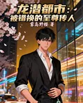 龍潛都市：被錯換的至尊傳人 封面