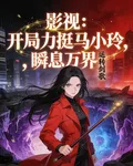 影視，開局力挺馬小玲，瞬息萬界 封面
