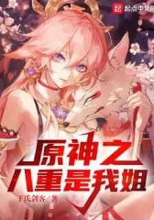 原神之八重是我姐 封面