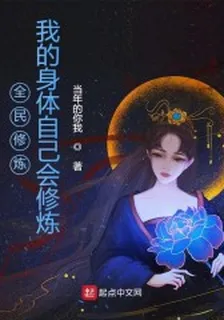 全民修煉：我的身體自己會修煉 封面