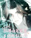 驚！仙界白月光竟是醋精黏人精 封面