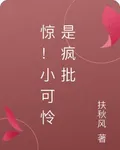 驚！小可憐是瘋批 封面