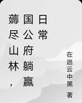 薅盡山林，白切黑帶國公府躺贏 封面