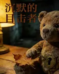 沉默的目擊者1 封面