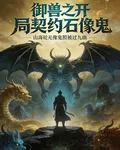御獸之開局契約石像鬼 封面
