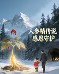 人蔘精傳說：感恩守護 封面