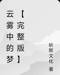 雲霧中的夢【完整版】 封面