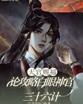 【天官】論攻略白眼神官三十六計 封面
