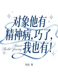 對象他有精神病，巧了，我也有！ 封面