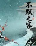 不默之客 封面