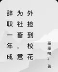 辭職一年成爲社畜，意外撿到校花 封面
