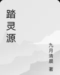 踏靈源 封面