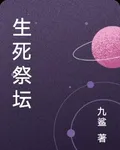 生死祭壇 封面
