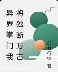 異界掌門我將獨斷萬古 封面