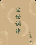 塵世調律 封面