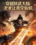 穿越妖武大陸：老爹讓我學斬妖 封面