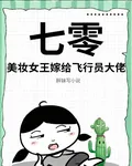 七零：美妝女王嫁給飛行員大佬 封面