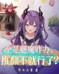 全是魅魔咋辦，推翻不就行了？ 封面