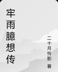 牢雨臆想傳 封面