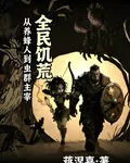 全民饑荒：從養蜂人到蟲羣主宰 封面