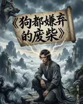 狗都嫌棄的廢柴 封面