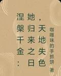 涅槃千金：她歸來之日，天地失色 封面