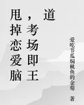 甩掉戀愛腦，考場即王道 封面