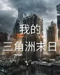 我的三角洲末世 封面