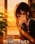 撿到的小蘿莉成爲了我的天使 封面