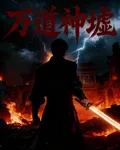 萬道神墟， 封面
