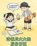 詩悅月大大的後臺日記 封面