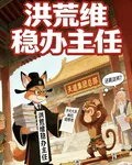 洪荒維穩辦主任 封面