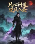 凡心問道逆反入聖 封面