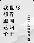 我想跟這個世界同歸於盡 封面