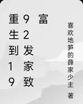 重生到1992發家致富 封面